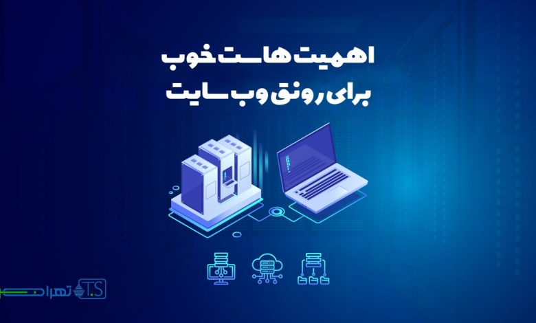 اهمیت هاست خوب برای رونق وب سایت