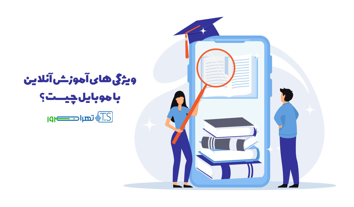 ویژگی های آموزش آنلاین با موبایل چیست؟