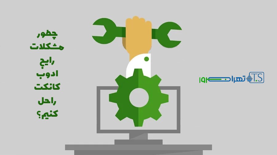 8 مشکل رایج در ادوب کانکت و راه حل آن ها