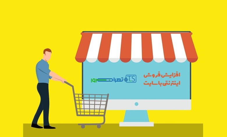 چطور با سایت فروش اینترنتی خوبی داشته باشیم؟