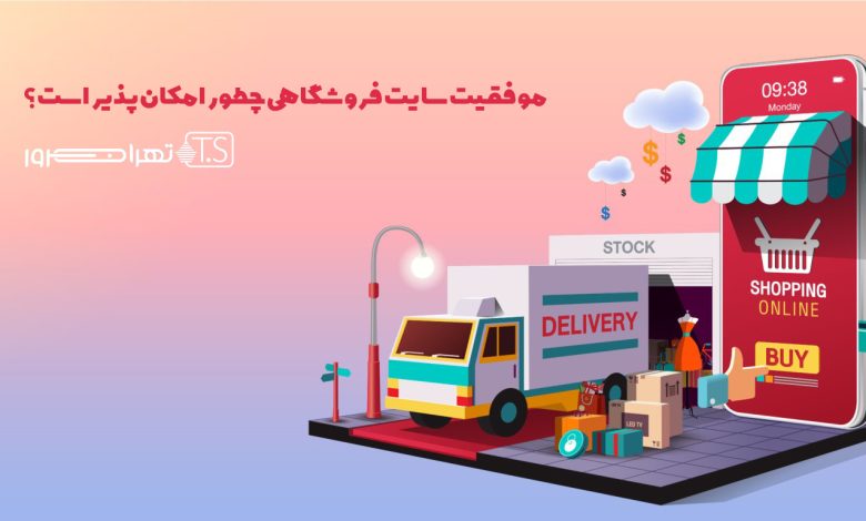 موفقیت سایت فروشگاهی چطور امکان پذیر است؟