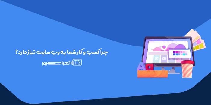 چرا کسب و کار شما به وب سایت نیاز دارد؟