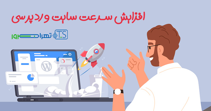 افزایش سرعت سایت وردپرسی