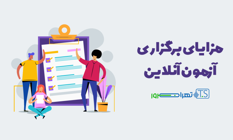 مزایای برگزاری آزمون آنلاین چیست؟