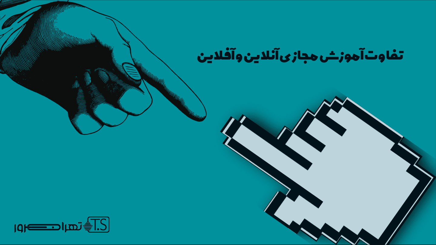 تفاوت آموزش مجازی آنلاین و آفلاین