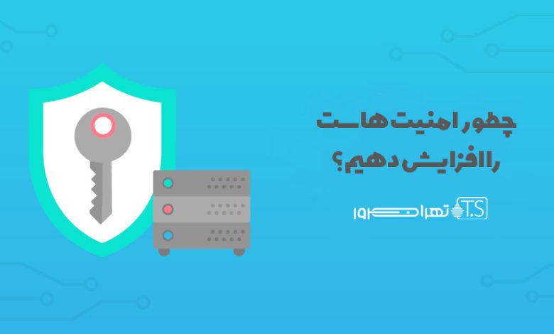 5 نکته برای افزایش امنیت هاست