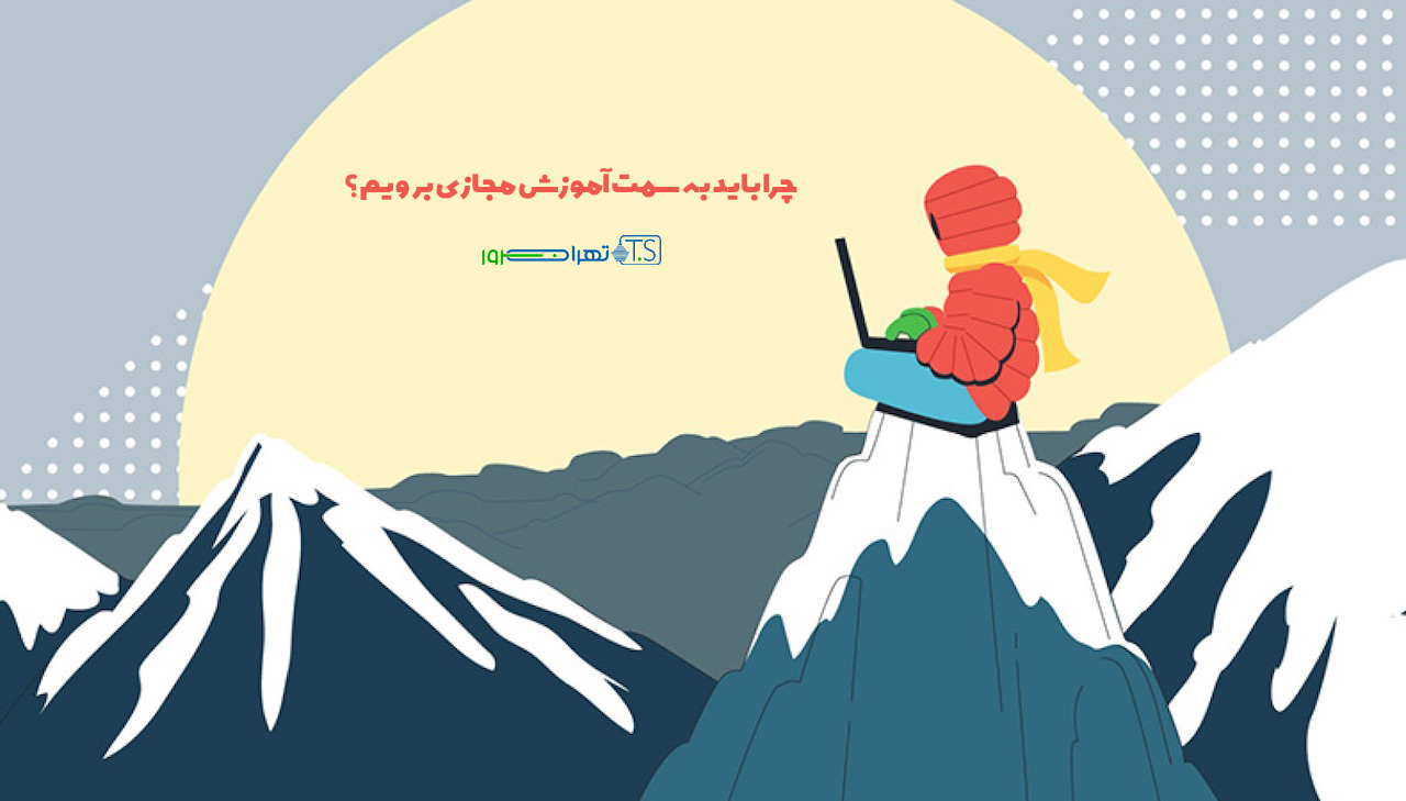 چرا باید به سمت آموزش مجازی برویم؟