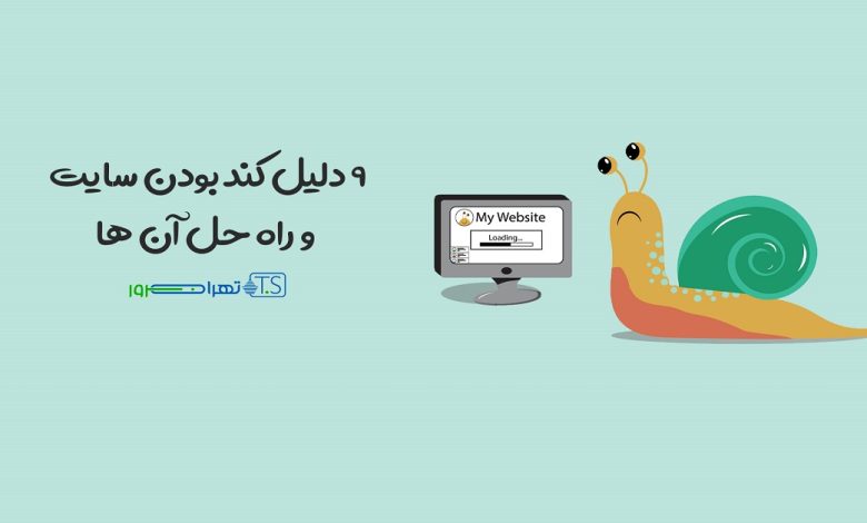 9 دلیل کند بودن سایت و راه حل آن ها