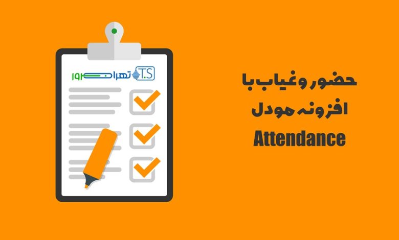 افزونه مودل Attendance برای حضور و غیاب