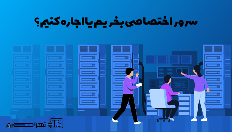 خرید یا اجاره سرور اختصاصی؟