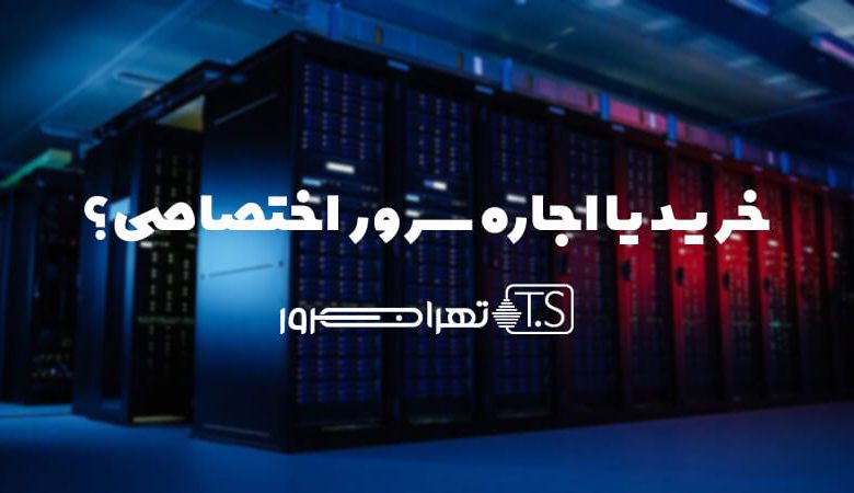 سرور اختصاصی بخریم یا اجاره کنیم؟