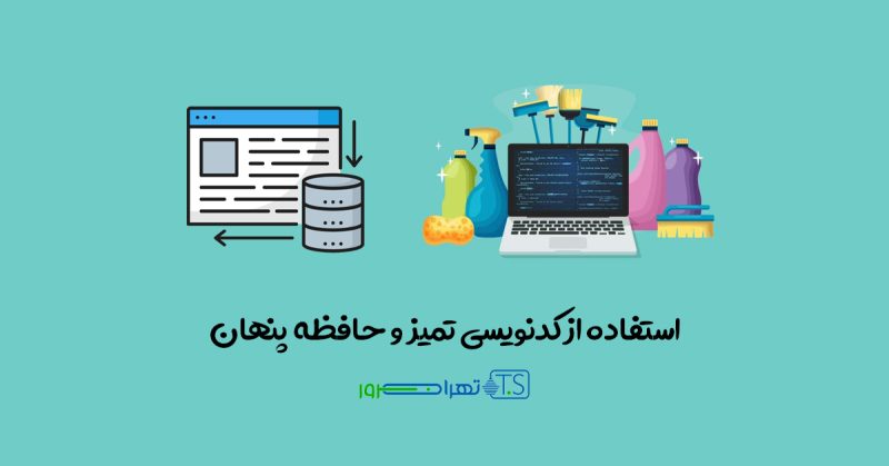 کدنویسی تمیز و حافظه پنهان