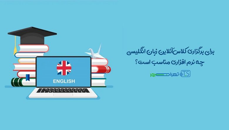 بهترین نرم افزار کلاس آنلاین زبان انگلیسی
