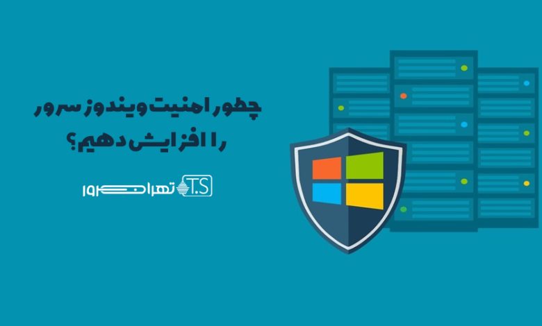 9 راه برای افزایش امنیت ویندوز سرور