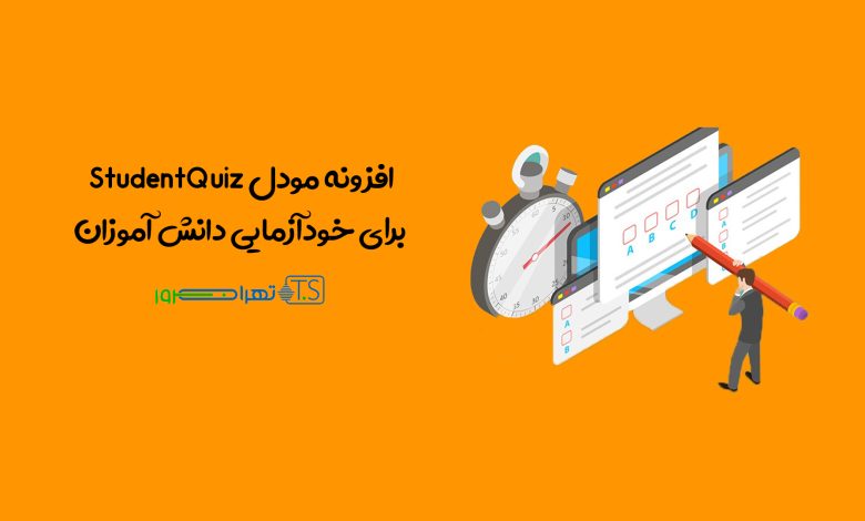 افزونه مودل StudentQuiz برای خودآزمایی دانش آموزان