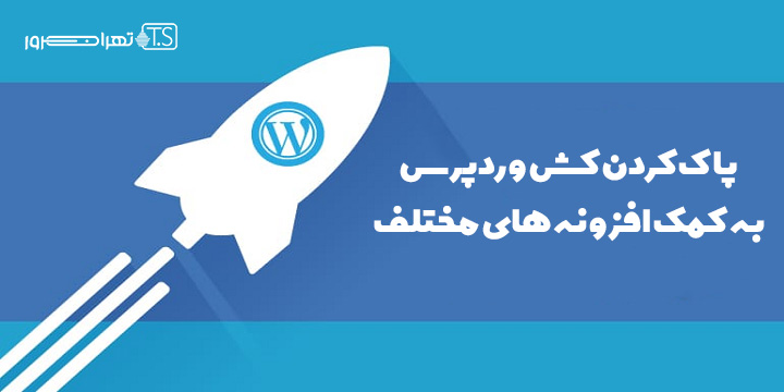 پاک کردن کش وردپرس به کمک افزونه های مختلف