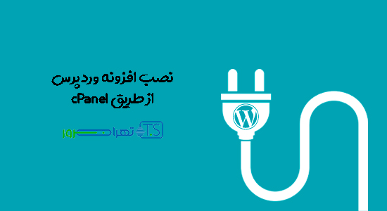 آموزش نصب افزونه وردپرس از طریق cPanel