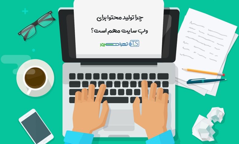 تولید محتوا و اهمیت آن برای وب سایت